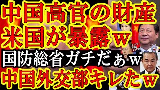 【『俺の財産を公開だと？』遂に米国政府が中国共産党全ての幹部の個人資産を大暴露するぞぉ！とうとう中国外交部が米国政府にガンギレたぁｗ『内政干渉だアメリカ野郎！』】しかもこれ2026年度内の可能性が大！
