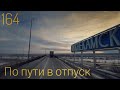 #164 По пути в отпуск.