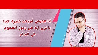 رموز زوال الهموم فى المنام !!