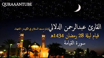 سورة القيامة للقارئ عبد الرحمن الدلالى صوت رائع ماشاء الله