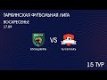 ТФЛ 15 тур Мухаджиры - Уьч Булакь