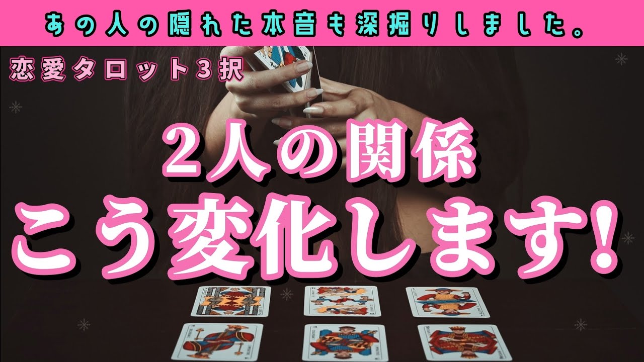 【恋愛タロット3択】あの人の気持ちもしっかり深掘り‼️【2人の関係こう変化します！】