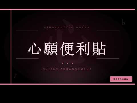 心願便利貼 - 元若藍
