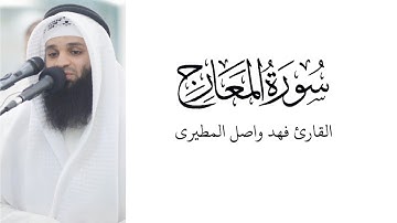 سورة المعارج | القارئ فهد واصل المطيري