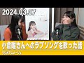 【虹ヶ咲】大西亜玖璃さん、小倉唯さんへのラブソングを歌ってしまう/配信ハイライト