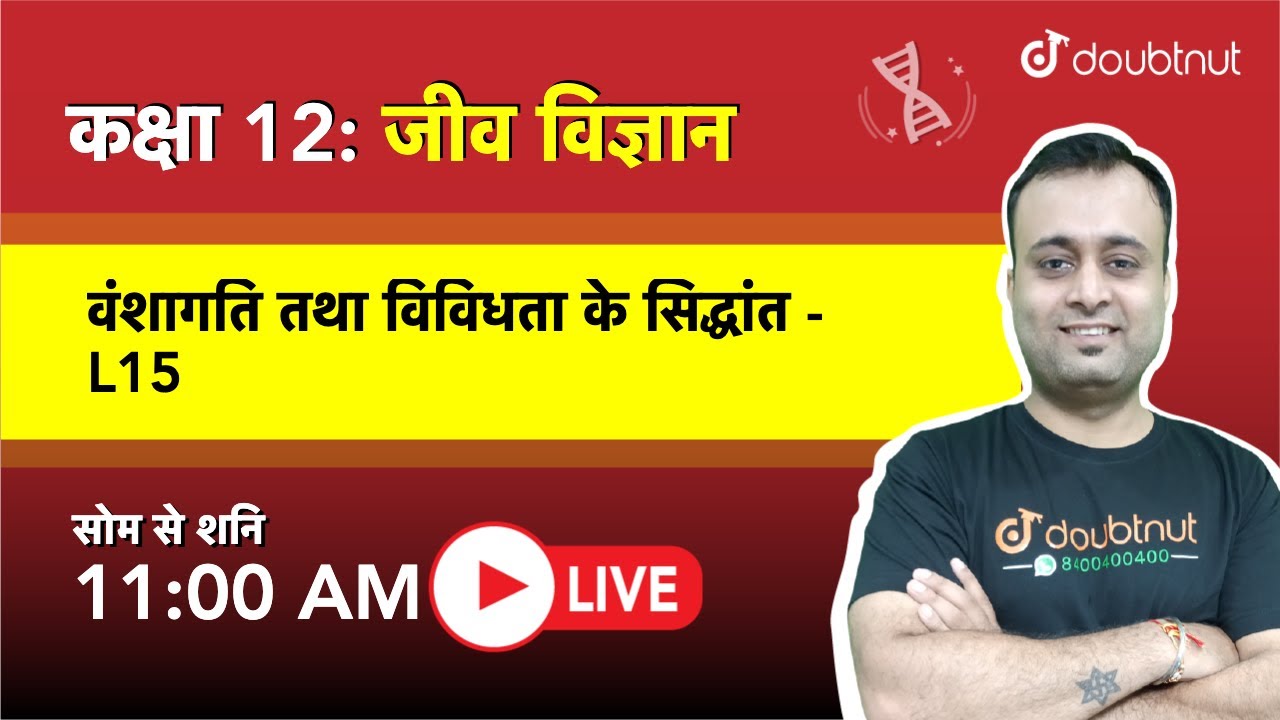वंशागति तथा विविधता  के सिद्धान्त|Class12 NCERT जीव विज्ञान|11AM Class By Parth Sir|L15 Hindi Medium