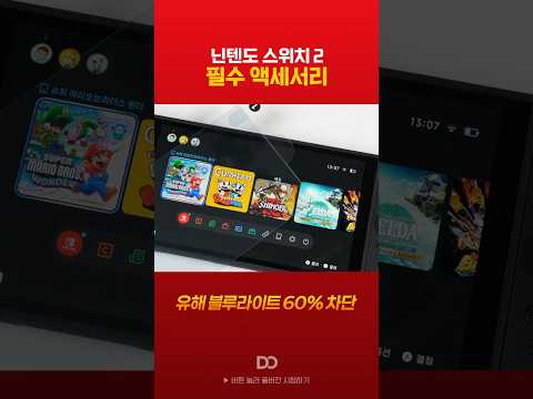 닌텐도 스위치 2, 강화유리는 필수입니다