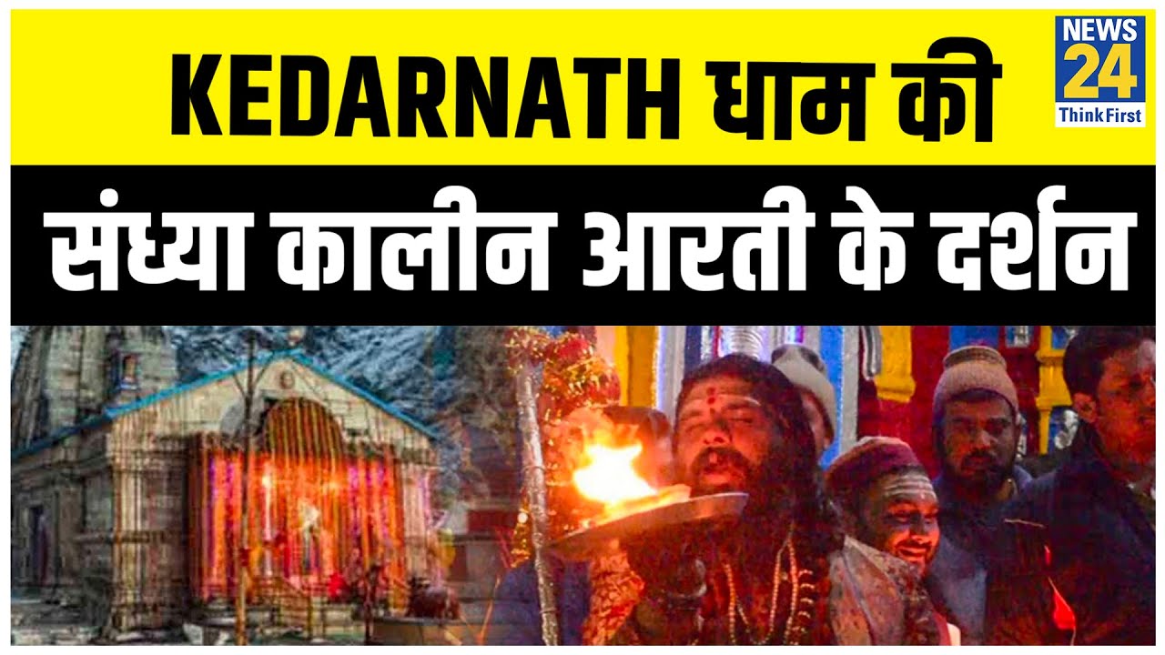 Lockdown में घर बैठे कीजिए Kedarnath धाम की संध्या कालीन आरती के दर्शन