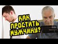 Как простить мужчину? Александр Ковальчук