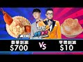 【Joeman】700元的奢華剉冰對決10元的平價剉冰！【Joe是要對決S2】Ep33 @阿神