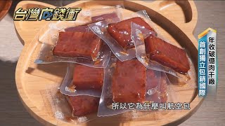 年收破億肉干廠首創獨立包銷國際20210227【台灣向錢衝 ... 