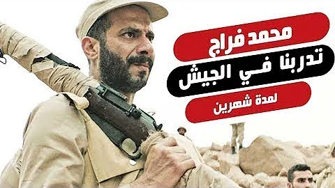 محمد فراج: تدربنا في الجيش لمدة شهرين بسبب فيلم الممر