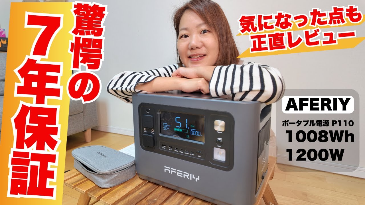正直レビュー】AFERIY大容量ポータブル電源は買い？7年保証の安心感と