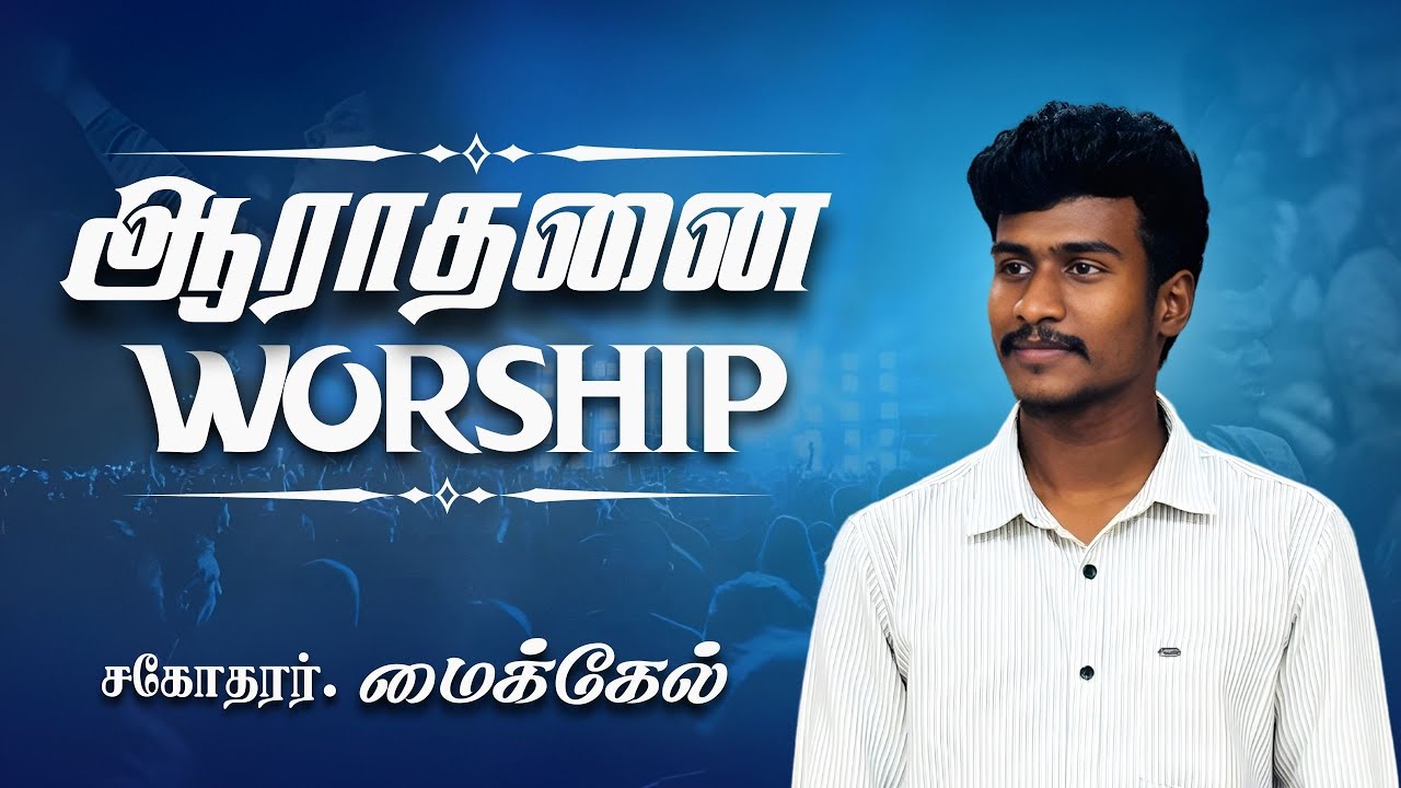 ஆராதனை | WORSHIP| Bro. Michael 