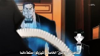 فيتان يعجب بقدرة شيزوكو في المزاد انمي هنتر هنتر