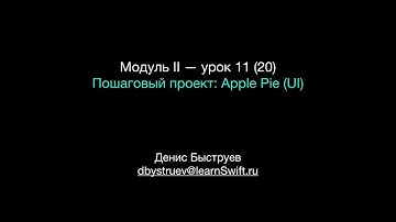 Курс Apple: Разработка мобильных приложений iOS на языке Swift на Mac (Xcode 10 / iOS 12): урок 20