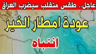 ورد الان: طقس العراق ليوم الأحد 26 نيسان 2026  : تحذير  جديد والأيام المقبلة 