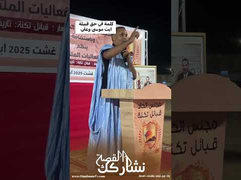 الباحث مولى الشريف الخوجاني يبرز مكانة قبيلة آيت موسى وعلي في اللقاء الرابع لقبائل تكنة بالبيار الباحث مولى الشريف الخوجاني يبرز مكانة قبيلة آيت موسى وعلي في اللقاء الرابع لقبائل تكنة بالبيار