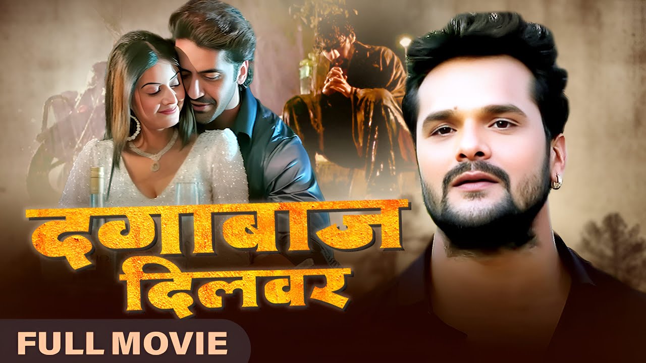 दगाबाज़ दिलबर (Dababaz Dilbar) - Full Movie | 2025 New Released Bhojpuri Movie | Khesari Lal Yadav