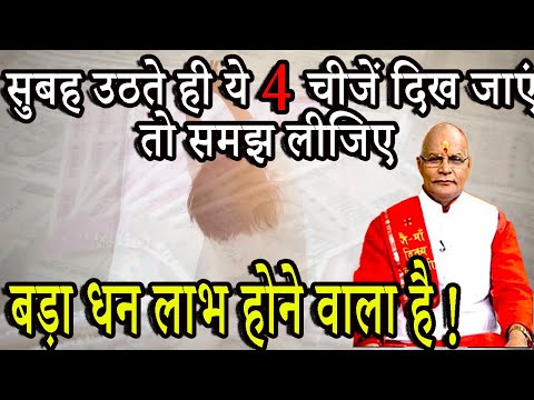 सुबह उठते ही ये 4 चीजें दिख जाएं तो समझ लीजिए बड़ा धन लाभ होने वाला है ! | Pandit Suresh Pandey