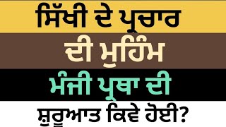 ਮੰਜੀ ਪ੍ਰਥਾ ਦੀ ਸ਼ੁਰੂਆਤ ਕਿਵੇਂ ਤੇ ਕਿਦਾ ਅੱਗੇ ਵਧੀ | manji pratha | guru Amardas ji  @lifechangingone