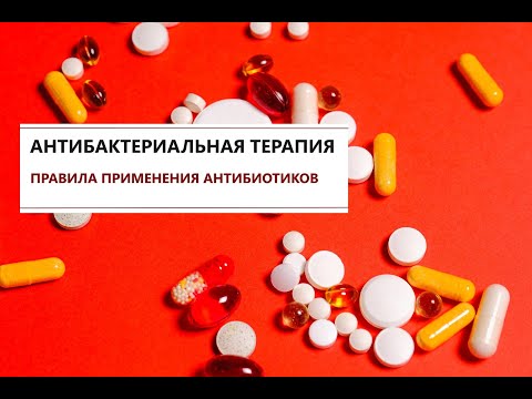 Антибактериальная терапия: правила
