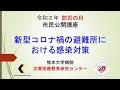 【熊本大学病院】防災の日 市民公開講座  R2.9.15