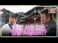 드 디 어 이루어진 두 사돈의 첫 만남! 똑부러지는 청학동 딸램들 | #아찔한사돈연습 EP11 #04