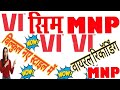 vi ka new sim prachar | vi mnp offer | vi mnp song | vi mnp recording Mp3 Song