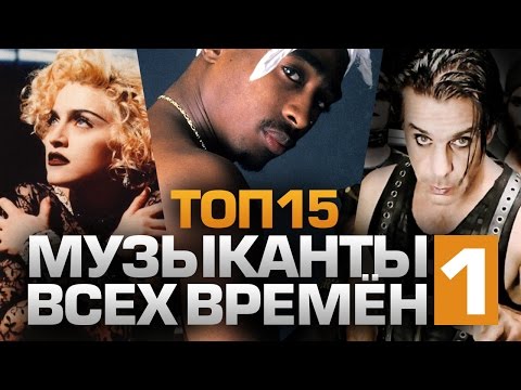 видео: ТОП15 МУЗЫКАНТОВ ВСЕХ ВРЕМЁН (часть 1/3)