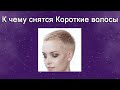 К чему снятся Короткие волосы – толкование сна по Соннику