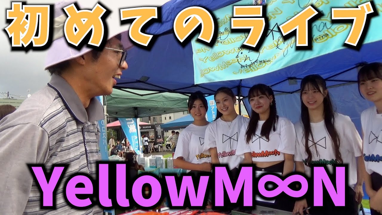 初めてのアイドルライブ見てみた【YellowM∞N ｜イエロームーン