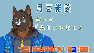 【雑談】月壱雑談＃023 [御狗梳ガヴィア/Vtuber]