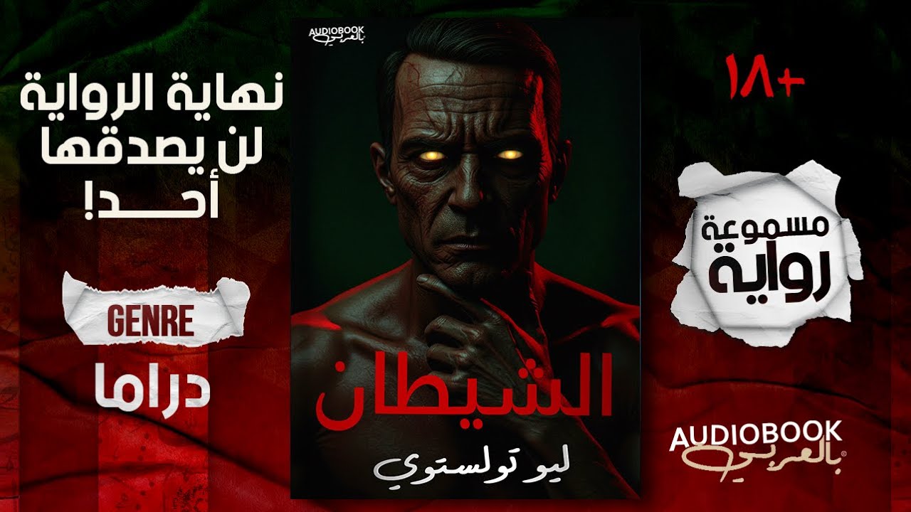 راوية مسموعة | الشيطان (كاملة) - ليو تولستوي (نهاية لا تصدق!!)