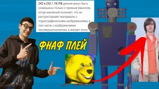 Fnaf Play Продаёт Детям 🔞 И Нарушает Закон Рф