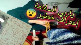 اعترافات #ساحر_مغربي# تائب كلام خطير و مخيف تقشعر له الابدان