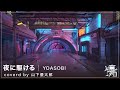YOASOBI  夜に駆ける arranged by panoman project