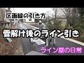 【ライン工事】雪解け後の道路に区画線を引きました