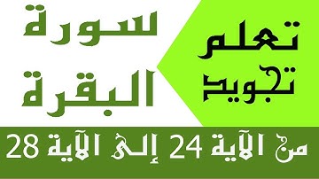 الحصة 6 : تعلم تجويد سورة البقرة من الآية 24 إلى الآية 28 | Learn the Quran
