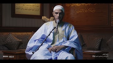 تحبير المقارئ | سورة الواقعة 81-96 | القارئ: أحمدو محمد إماه