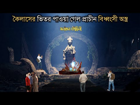 কৈলাসের নীচে পাওয়া গেল প্রাচীন বিধ্বংসী অস্ত্র,দেখেই পালালেন  বিজ্ঞানীরা|Kailasa Temple,Ellora caves