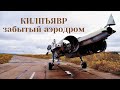 Заброшенный аэродром Килпъявр