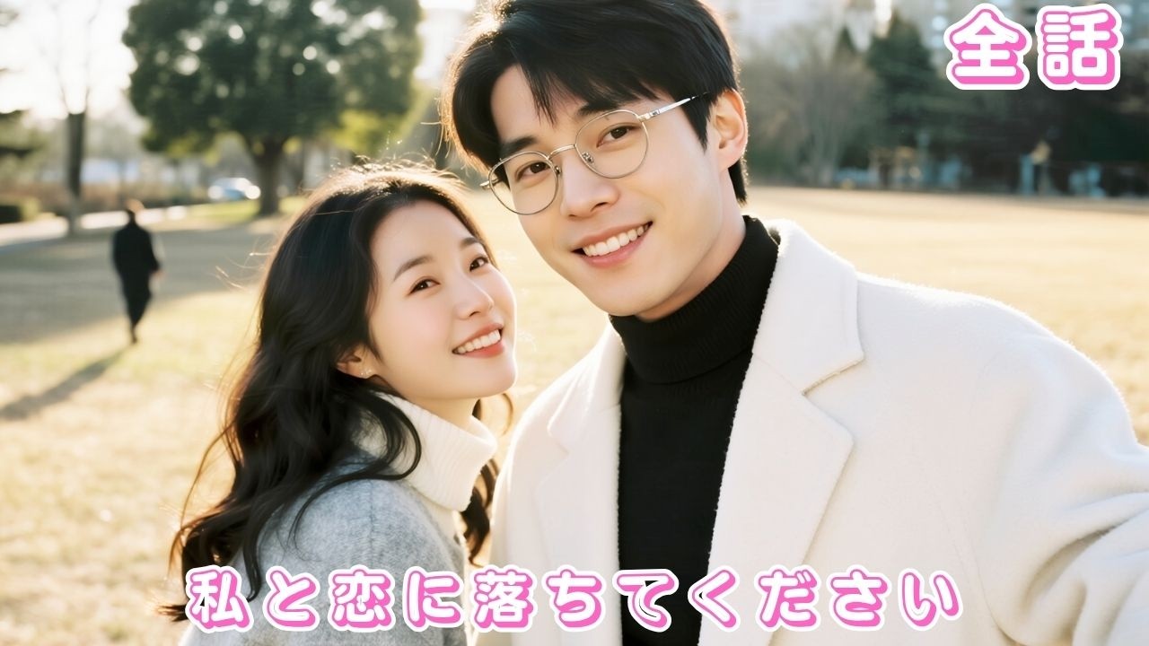 【中国ドラマ 日本語字幕 無料全話】命がけで救った産婦が夫の愛人だったなんて？家を出た彼女は名家の“最愛の人”に。若旦那は彼女に深く惚れ込み、溺れるほどに愛してしまう。#ceo #250103qdA3