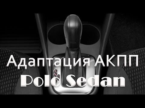 Адаптация АППП Polo Sedan