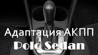 Адаптация АППП Polo Sedan