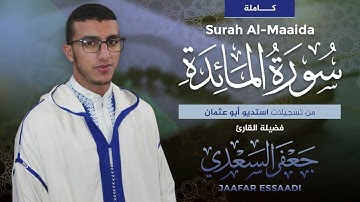 المصحف المرتل | سورة المائدة كاملة | القارئ جعفر السعدي