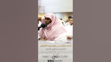 عبد العزيز الفقيه - سورة الفرقان - الآيات [07-09]