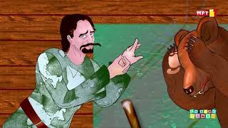 Шумарот И Мечката - Приказна За Деца На Македонски Јазик