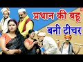 प्रधान की बहू बनी टीचर | Lala Cassette HD