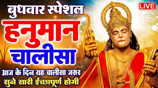 LIVE : श्री हनुमान चालीसा | Hanuman Chalisa | जय हनुमान ज्ञान गुण सागर | Jai Hanuman Gyan Gun Sagar